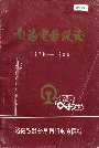 南洋电务段志