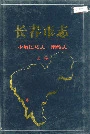 长春市志少数民族志 宗教志 上卷
