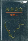 长春市志检察志