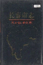 长春市志农业机械化志