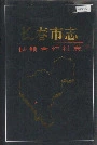 长春市志供销合作社志