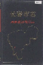 长春市志 对外经济贸易志