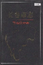 长春市志环境保护志