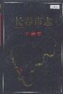 长春市志工会志