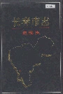 长春市志电影志