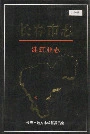 长春市志建筑业志