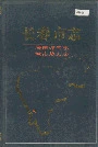 长春市志城市煤气志城市热力志