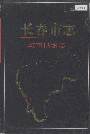 长春市志城市供水志