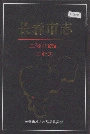 长春市志 二轻和纺织工业志