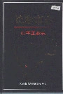 长春市志电子工业志