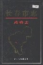 长春市志政府志