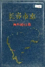 长春市志自然地理志