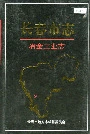 长春市志冶金工业志