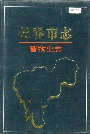 长春市志畜牧业志