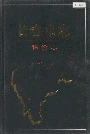长春市志物价志