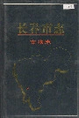长春市志文物志