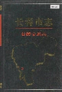 长春市志公路交通志