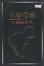 长春市志乡镇企业志
