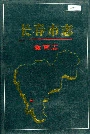 长春市志教育志