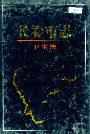 长春市志卫生志