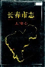 长春市志土地志