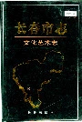 长春市志文化艺术志