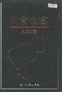 长春市志人口志