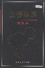 长春市志民政志