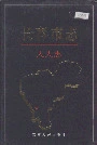 长春市志人大志