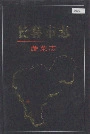 长春市志蔬菜志