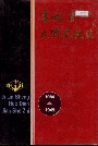 吉林省火电建设志