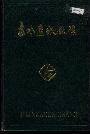 吉林造纸厂志