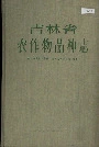 吉林省农作物品种志