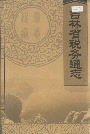 吉林省税务通志