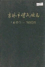 吉林市砖瓦厂志