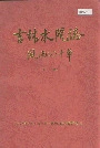 吉林水院志风雨四十年
