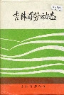 吉林省劳动志