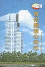 吉化通信公司志