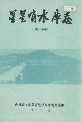 星星哨水库志