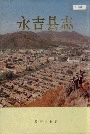永吉县志