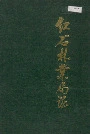 红石林业局志