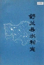 舒兰县水利志