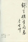 舒兰矿务局志