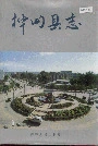 桦甸县志