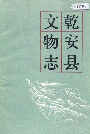 乾安县文物志
