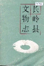 长岭县文物志