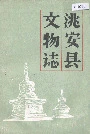 洮安县文物志