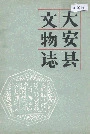 大安县文物志