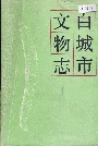 《白城市文物志》封面
