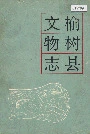 《榆树县文物志》封面